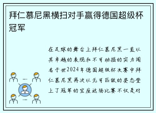 拜仁慕尼黑横扫对手赢得德国超级杯冠军