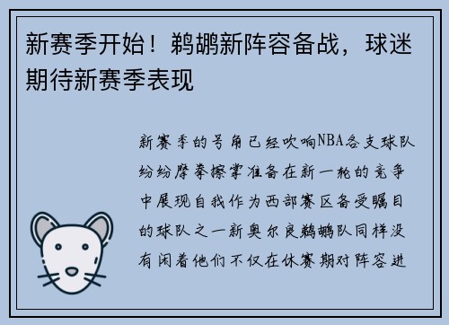 新赛季开始！鹈鹕新阵容备战，球迷期待新赛季表现