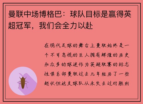 曼联中场博格巴：球队目标是赢得英超冠军，我们会全力以赴