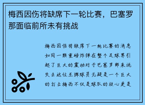 梅西因伤将缺席下一轮比赛，巴塞罗那面临前所未有挑战