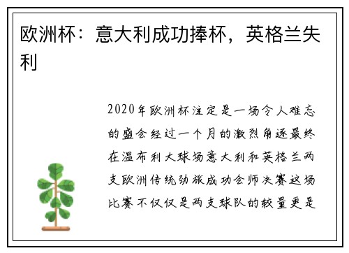 欧洲杯：意大利成功捧杯，英格兰失利