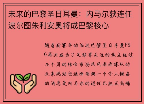 未来的巴黎圣日耳曼：内马尔获连任波尔图朱利安奥将成巴黎核心