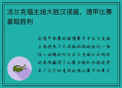 法兰克福主场大胜汉诺威，德甲比赛豪取胜利