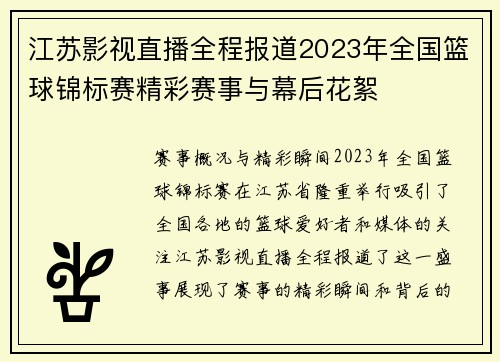 江苏影视直播全程报道2023年全国篮球锦标赛精彩赛事与幕后花絮