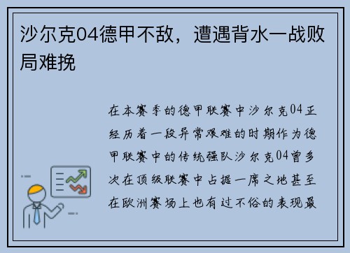 沙尔克04德甲不敌，遭遇背水一战败局难挽