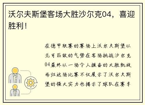 沃尔夫斯堡客场大胜沙尔克04，喜迎胜利！