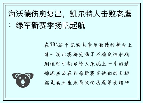 海沃德伤愈复出，凯尔特人击败老鹰：绿军新赛季扬帆起航