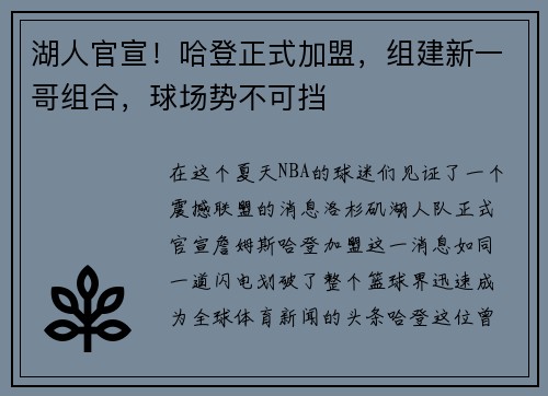 湖人官宣！哈登正式加盟，组建新一哥组合，球场势不可挡