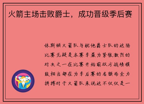 火箭主场击败爵士，成功晋级季后赛