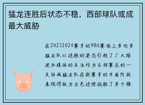 猛龙连胜后状态不稳，西部球队或成最大威胁