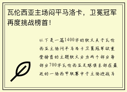 瓦伦西亚主场闷平马洛卡，卫冕冠军再度挑战榜首！