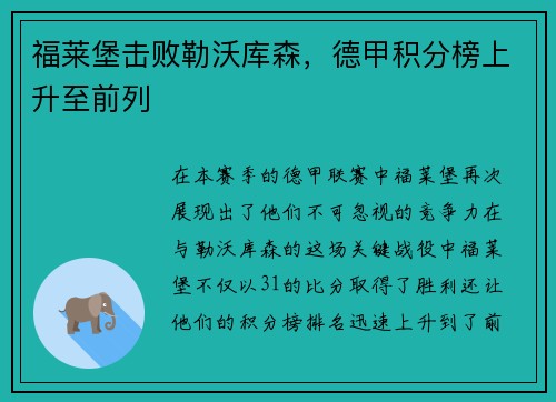 福莱堡击败勒沃库森，德甲积分榜上升至前列