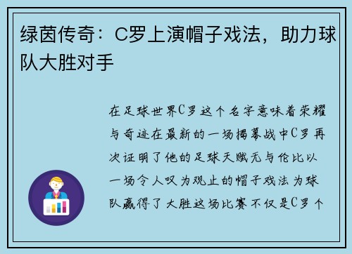 绿茵传奇：C罗上演帽子戏法，助力球队大胜对手