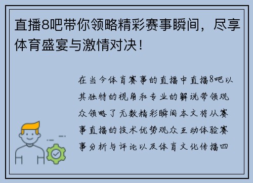 直播8吧带你领略精彩赛事瞬间，尽享体育盛宴与激情对决！