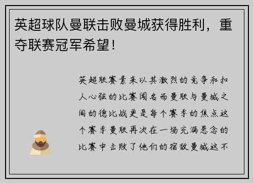 英超球队曼联击败曼城获得胜利，重夺联赛冠军希望！