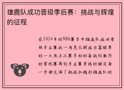 雄鹿队成功晋级季后赛：挑战与辉煌的征程