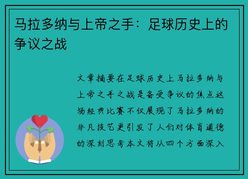 马拉多纳与上帝之手：足球历史上的争议之战